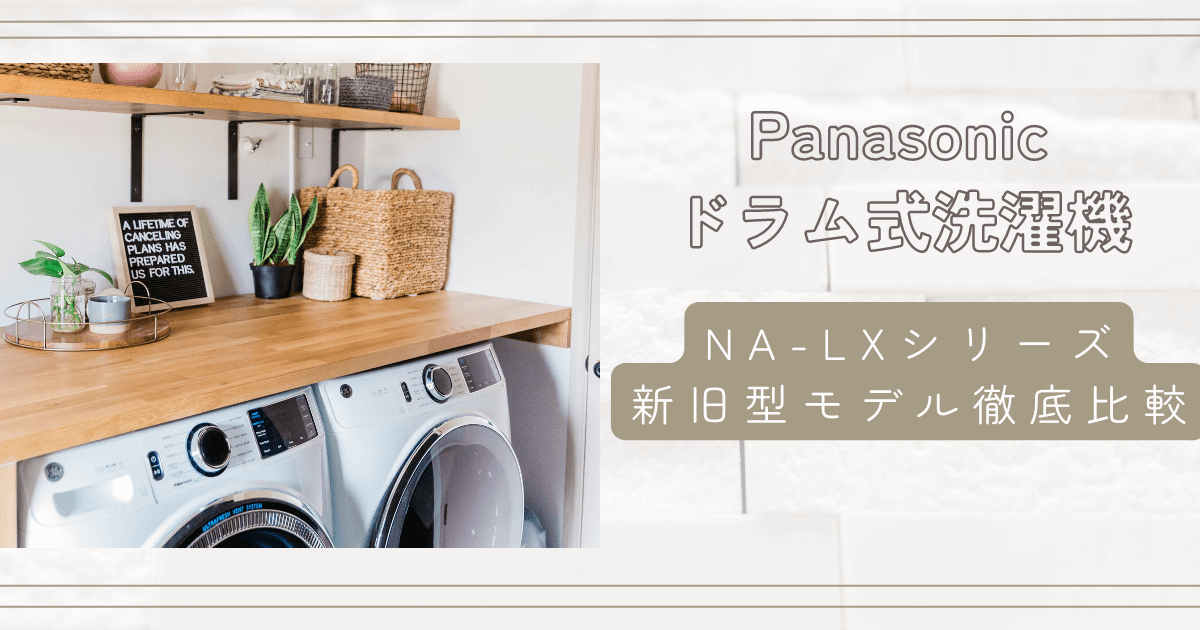 Panasonic　NA-LX　比較